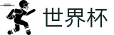 FIFA世界杯购彩服务平台 | 赛事信息服务与运营管理